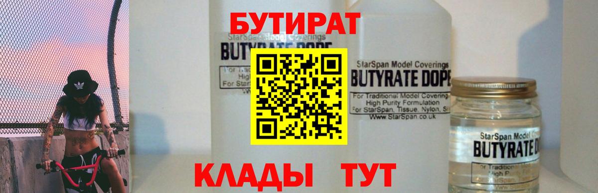 БУТИРАТ  Бутират бутандиол  Вход с VPN  Новозыбков 